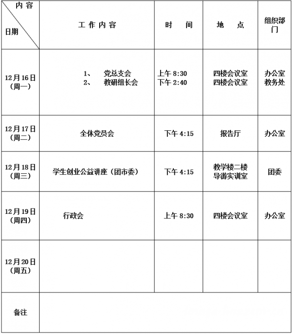 郑州市财贸学校2019 2020学年第一学期第16周工作安排