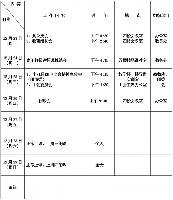 郑州市财贸学校2019 2020学年第一学期第17周工作安排