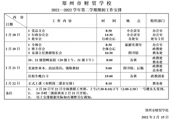 郑州市财贸学校2021 2022学年第二学期期初工作安排