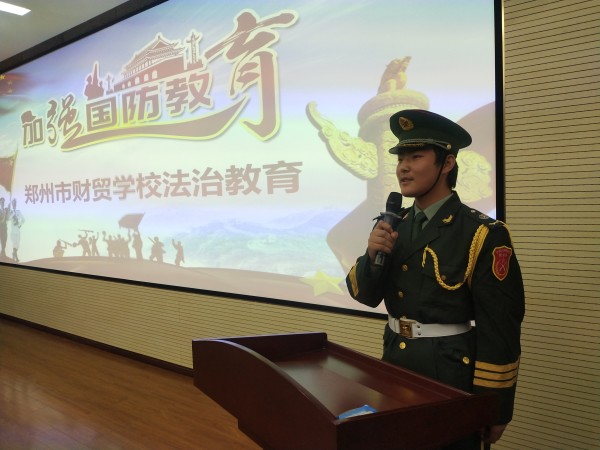 “以青春之‘贸’，共筑国防梦” --郑州市财贸学校举行法治国防教育宣讲活动
