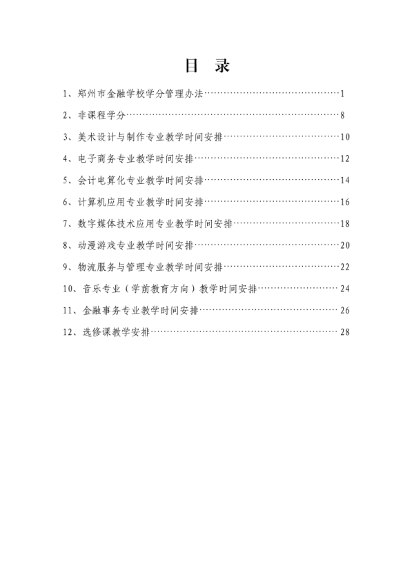 郑州市金融学校学分管理办法（2021.4.16） 1