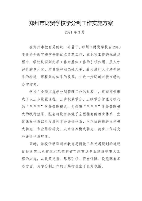 郑州市财贸学校学分制工作实施方案（2021版） 1