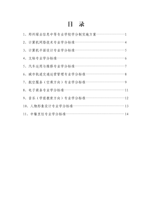 郑州绿业学校学分制方案(2021版) 1