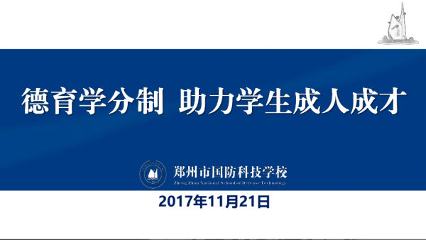 2017郑州市国防科技学校德育学分实施细则汇报 1