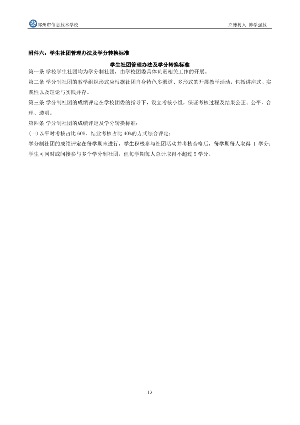 郑州市信息技术学校学分制实施方案 14