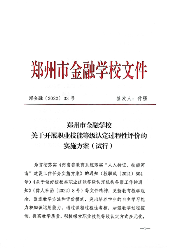 郑州市金融学校职业技能等级认定过程性评价方案 1