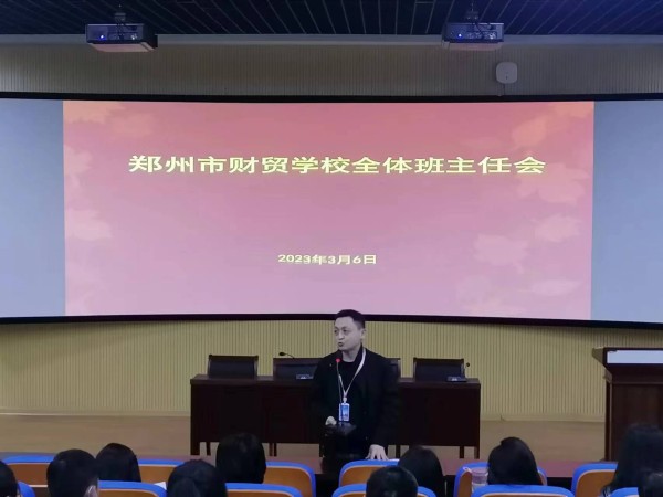 郑州市财贸学校召开生命安全教育班主任工作会