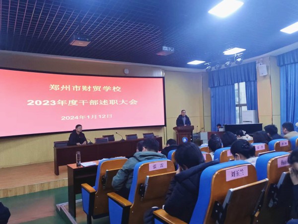 凝聚财贸力量，谱写新年新篇章 --郑州市财贸学校举行2023年度干部述职大会