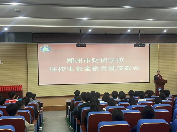 郑州市财贸学校举行新学期住校生安全暨表彰大会