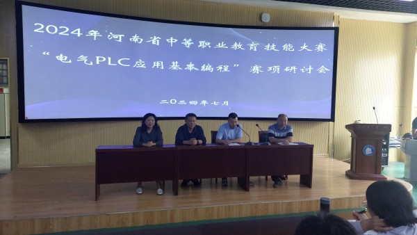 2024年河南省“PLC 应用基本编程”赛项研讨会在郑州市财贸学校举行