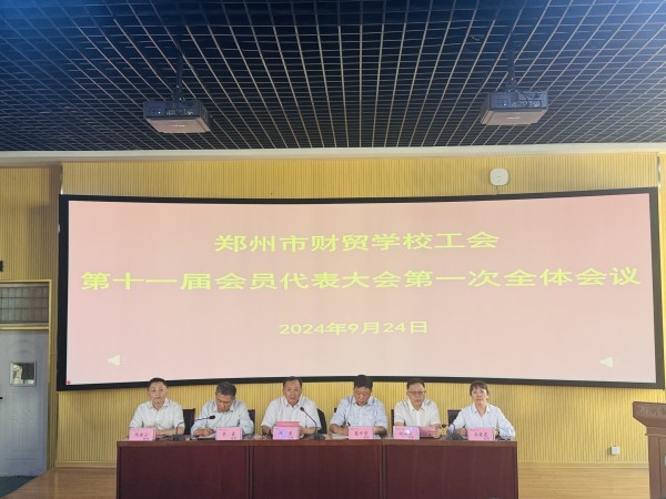 1.郑州市财贸学校党总支书记魏勇主持工会第十一届会员代表大会第一次全体会议