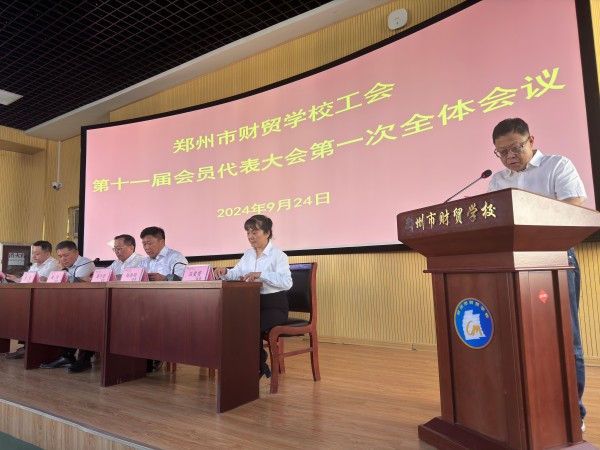 4.郑州市财贸学校副校长赵洪明作《第十届工会财务工作暨工会经费审查报告》(1)